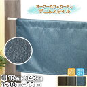 カーテン 小さいカーテン カフェカーテン 遮光 おしゃれ ロング丈 ロング 小窓カーテン 【幅10cm〜140cm 丈30cm〜50cm】 【デニムスタイル】 ...