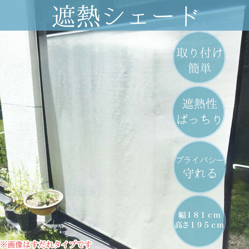 日よけ すだれ 日差し 遮熱 シェード 省エネ 目隠し 節電 エアコン効率 すだれ 窓ガラス メッシュ