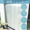 窓用 遮熱 シェード 省エネ 目隠し 節電 エアコン効率 すだれ 窓ガラス メッシュ