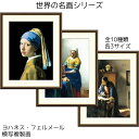 ヨハネス・フェルメール フェルメール 名画 模写複製画 アート 絵画 真珠の耳飾の少女 牛乳を注ぐ女 ギターを弾く女 リビング インテリア