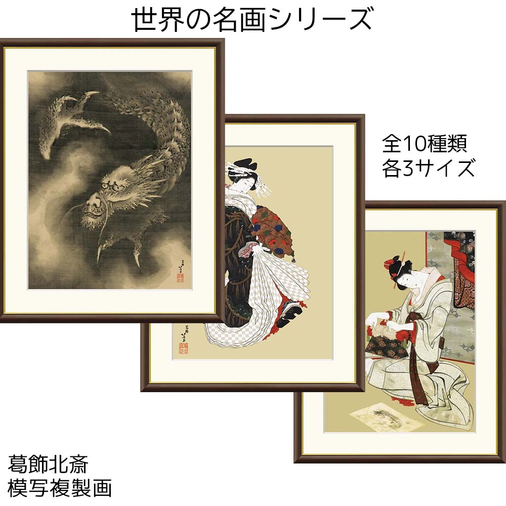 葛飾北斎 日本 名画 模写複製画 アート 絵画 青い花瓶 オーヴェルの曲がり道 林檎とオレンジ リビング インテリア