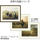 ジャン=フランソワ・ミレー ミレー 名画 模写複製画 アート 絵画 落穂拾い 春 羊飼いの少女 リビング インテリア