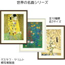 グスタフ・クリムト クリムト 名画 模写複製画 アート 絵画 接吻 ひまわりの咲く農家の庭 生命の樹 リビング インテリア