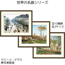 カミーユ・ピサロ ピサロ 名画 模写複製画 アート 絵画 モンマルトル大通り、冬の朝 村の入口 赤い屋根、冬の効果 リビング インテリア