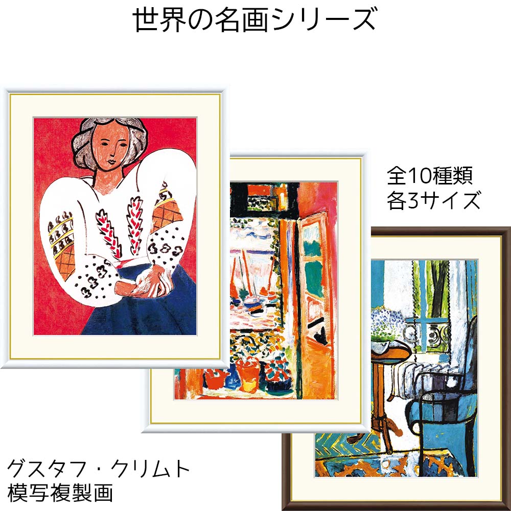 アンリ・マティス マティス 名画 模写複製画 アート 絵画 ルーマニアのブラウス コリウールの窓 窓…忘れな草の室内 リビング インテリア