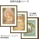 アルフォンス・ミュシャ ミュシャ 名画 模写複製画 アート 絵画 黄道十二宮 夢想 月桂樹 リビング インテリア