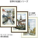 モーリス・ユトリロ ユトリロ 名画 模写複製画 アート 絵画 ベルヴィルの通り 冬のラパン・アジル モンルヴェルの教会 リビング インテリア