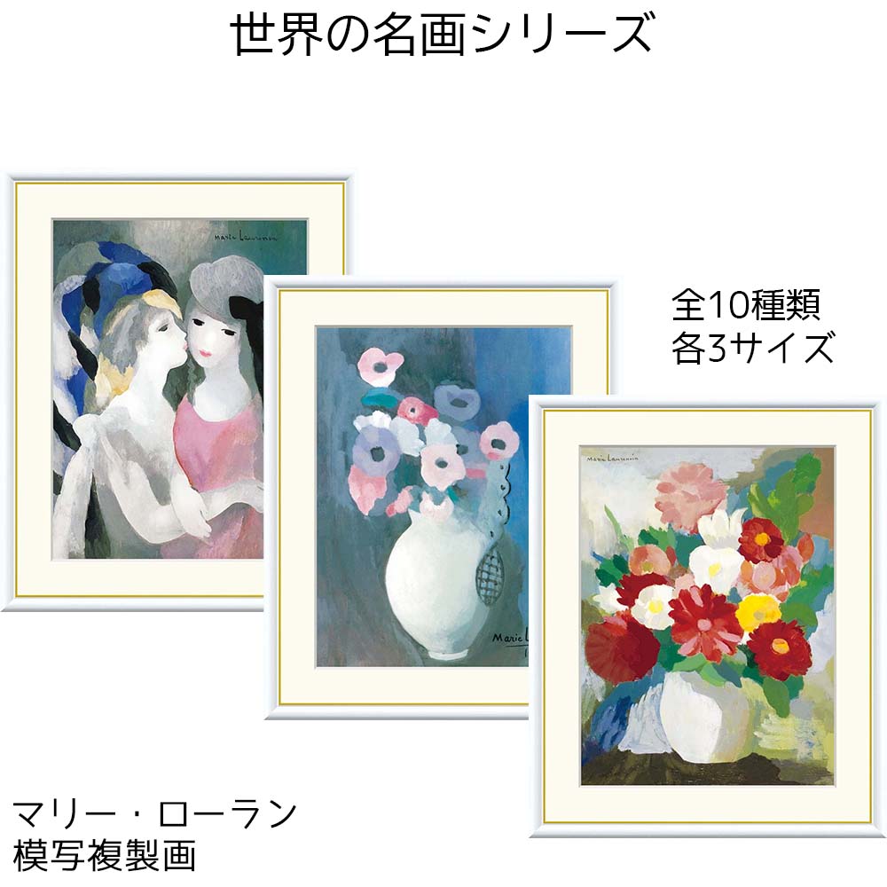 マリー・ローランサン ローランサン 名画 模写複製画 アート 絵画 ザ・キス 花 ココ・シャネル リビング インテリア