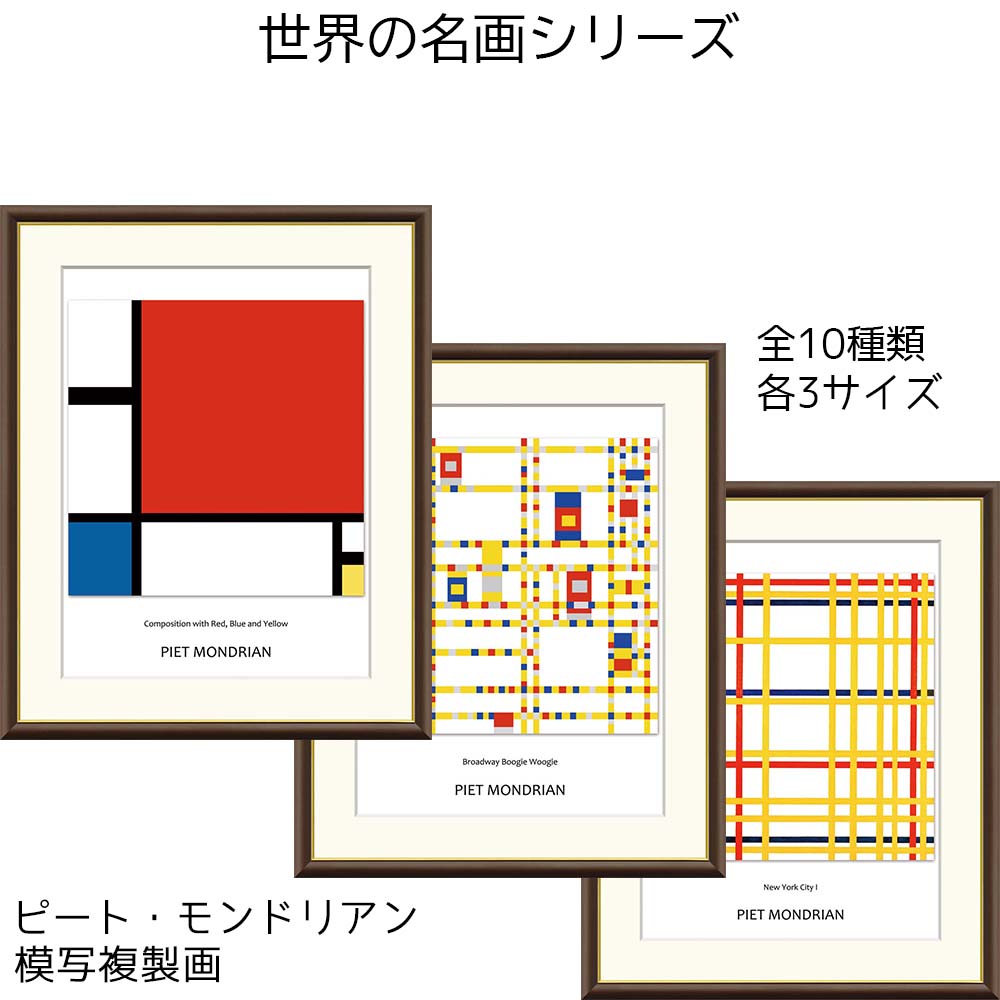 ピート・モンドリアン モンドリアン 名画 模写複製画 アート 絵画 ブロードウェイ・ブギウギ コンポジ..