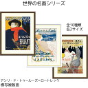 アンリ・ド・トゥールーズ=ロートレック 名画 模写複製画 アート 絵画 コンポジション リビング インテリア