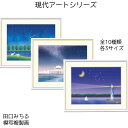 田口みちる 名画 模写複製画 現代アートシリーズ アート 絵画 やすらぎの夜景 リビング インテリア