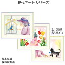 榎本早織 名画 模写複製画 現代アートシリーズ アート 絵画 彩りの世界 リビング インテリア