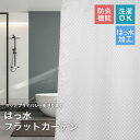 シャワーカーテン はっ水 フラットカーテン 浴室用カーテン 防炎 おしゃれ 目隠し 光を通す 選べる サイズ 幅約80cm・約96cm・約160cm・約190c...