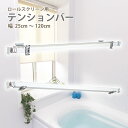 テンションバー 立川機工 ロールスクリーン対応 【25cm-120m】