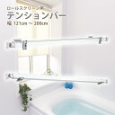 テンションバー 立川機工 ロールスクリーン対応 【121cm-200m】