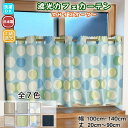 カフェカーテン 遮光 遮光カーテン 小窓 用 遮光カフェカーテン 省エネ 目隠し おしゃれ 小窓カーテン 幅約100cm・約140cm×丈20〜90cm