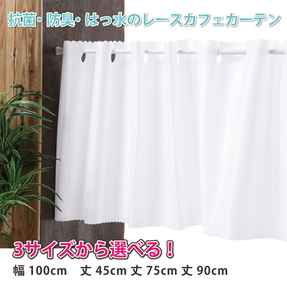 小窓用 ミラーレース カフェカーテン 目隠し UVカット 高機能 ペット オーダーカフェカーテン 小さいカーテン 幅約100cm・約140cm×45cm・75cm・90cm