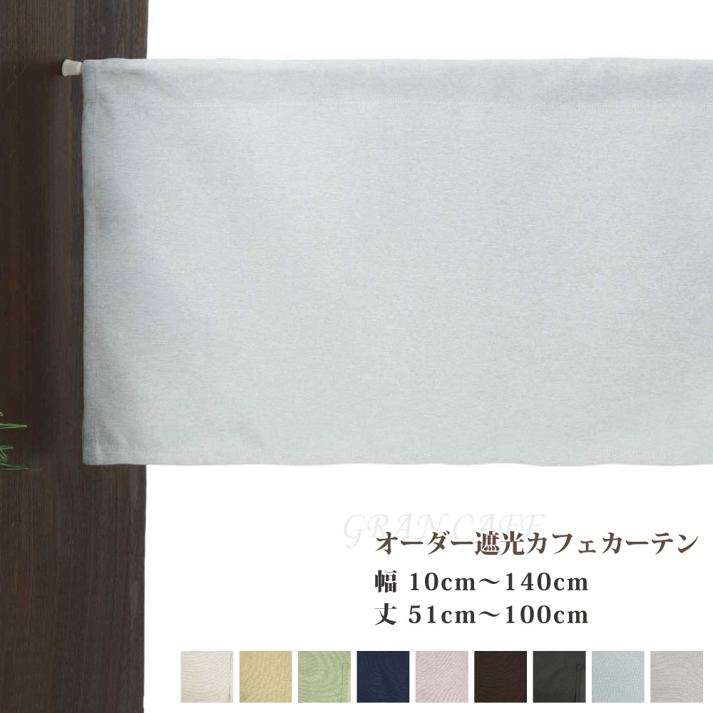 遮光1級 カーテン 目隠し オーダー 防炎 遮光カフェカーテン 小さいカーテン カフェカーテン 遮光 おしゃれ ロング丈 ロング 小窓カーテン 【幅10cm～140cm 丈51cm～100cm】