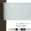 遮光1級 カーテン 目隠し オーダー 防炎 遮光カフェカーテン 小さいカーテン カフェカーテン 遮光 おしゃれ ロング丈 ロング 小窓カーテン 【幅141cm〜280cm 丈51cm〜100cm】(3)