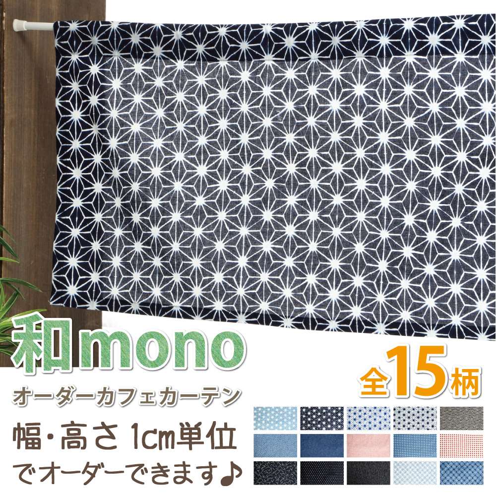 カーテン カフェカーテン 和柄 綿 コットン ロング丈 小窓カーテン 【幅10cm〜100cm 丈51cm〜100cm】 【和mono】