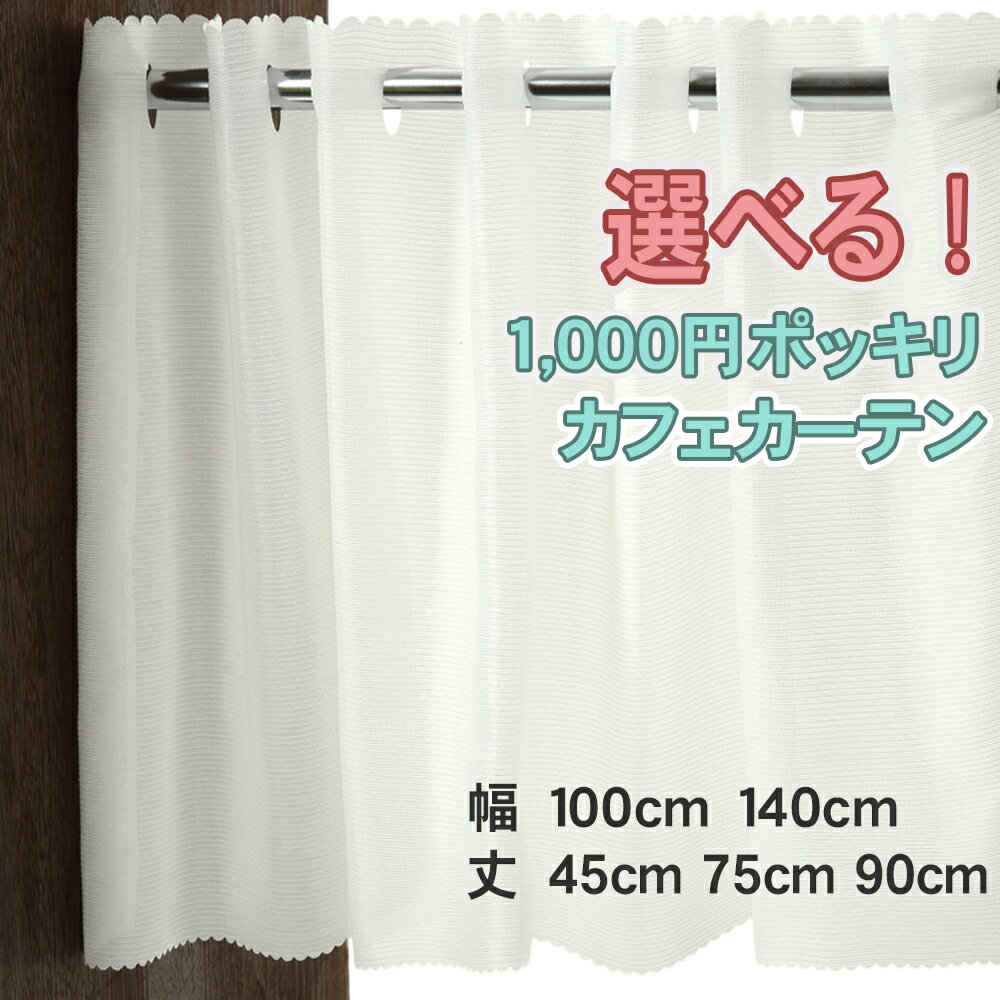 カフェカーテン 小窓用 ミラーレース 送料無料 選べるレース 省エネ目隠し おしゃれ オーダーカフェカーテン 小さいカーテン 幅約100cm 約140cm×45cm 75cm 90cm