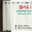 カフェカーテン 小窓用 ミラーレース 送料無料 選べるレース 省エネ目隠し おしゃれ オーダーカフェカーテン 小さいカーテン 幅約100cm・約140cm×45cm・75cm・90cm