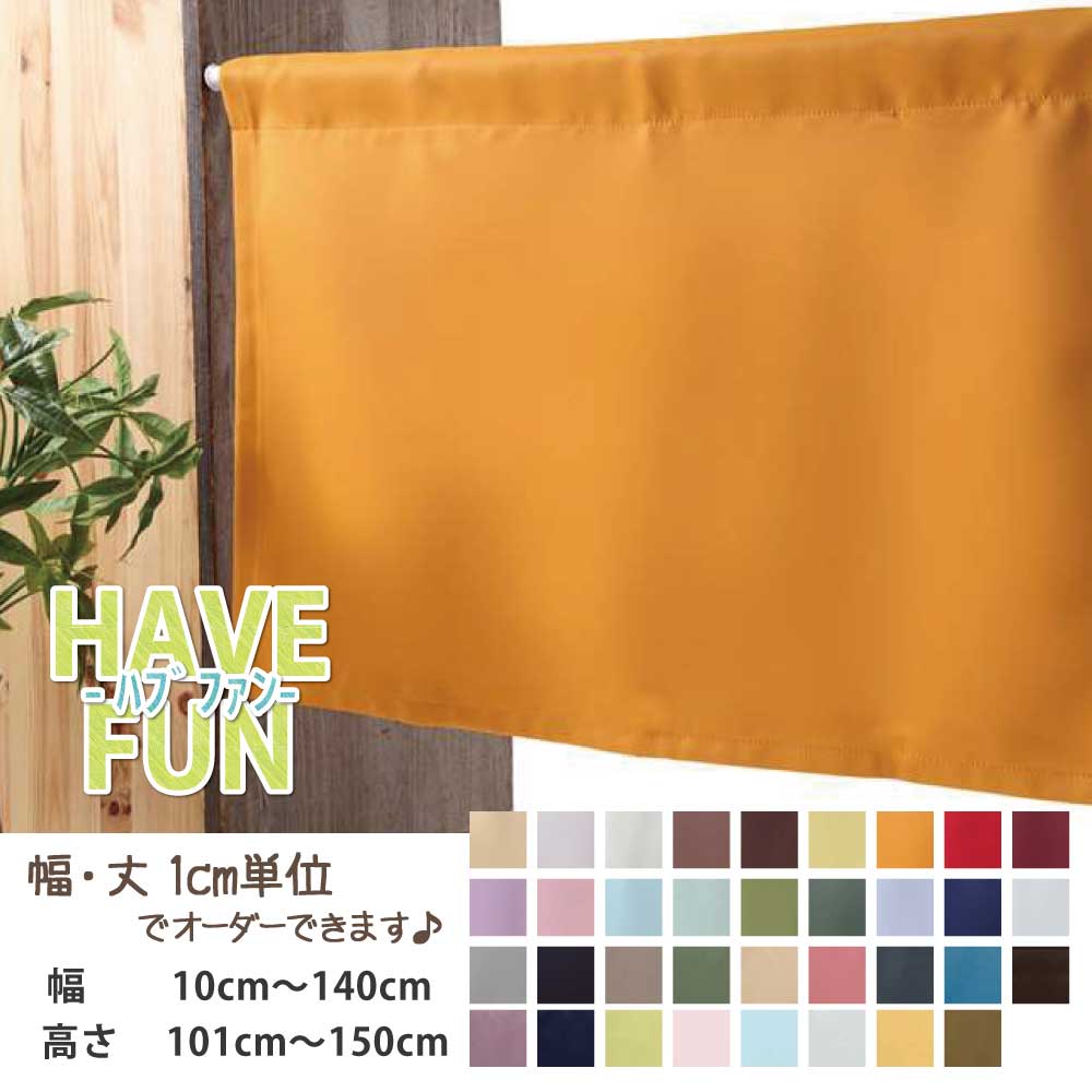 カーテン 小さいカーテン カフェカーテン 遮光 おしゃれ ロング丈 ロング 小窓カーテン 【幅10cm〜140cm 丈101cm〜150cm】 【ハブファン】 小さいカーテン 遮光1級 目隠し 日よけカーテン