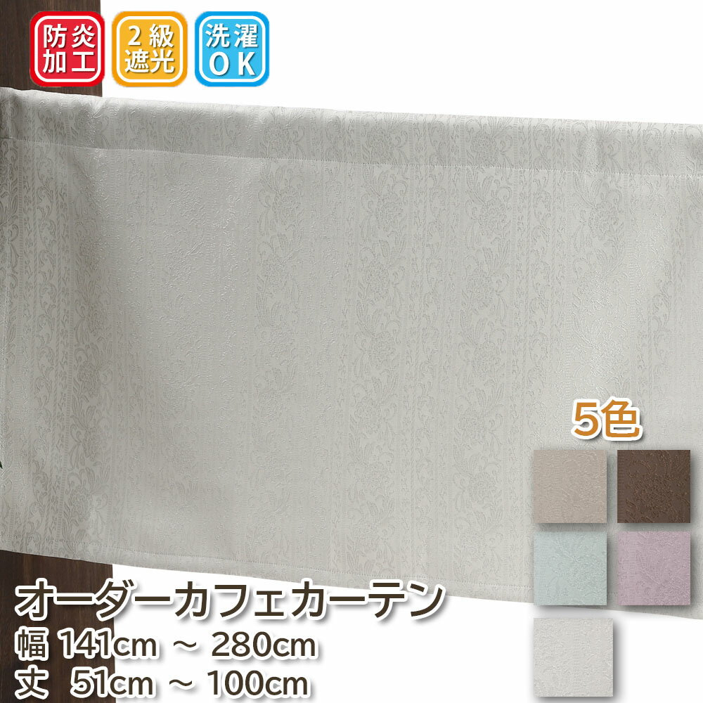 遮光カーテン 小さいカーテン カフェカーテン ストライプ 遮光 2級 おしゃれ ロング丈 ロング 小窓カーテン 【幅141cm～280cm 丈51cm～100cm】