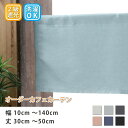 カフェカーテン 遮光 ロング丈 ロング 小窓 【幅10cm〜140cm 丈30cm〜50cm】