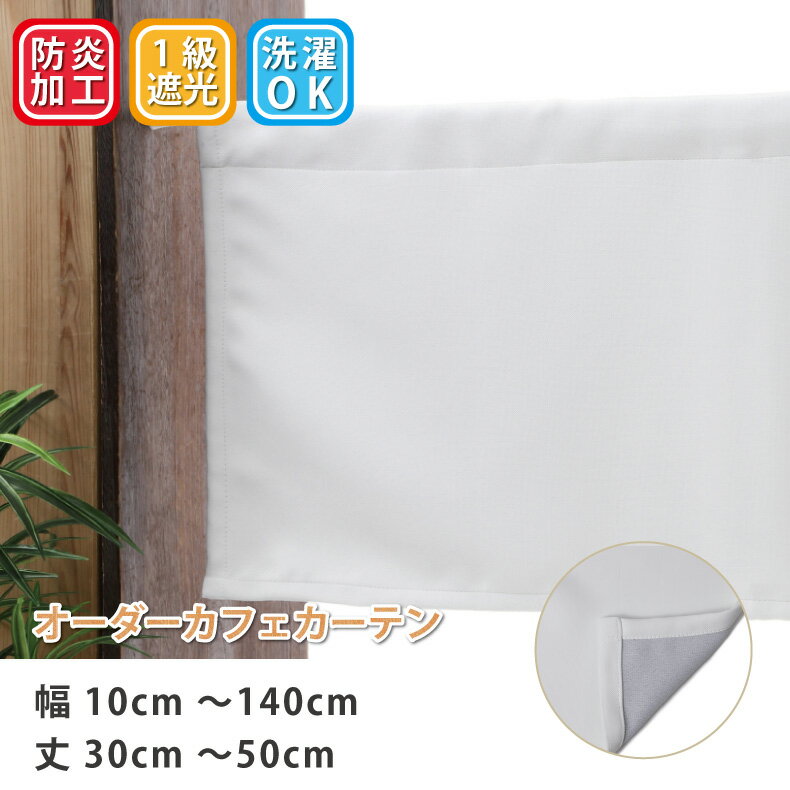 カフェ カーテン 遮光1級 白 ホワイト 防炎 ロング丈 ロング 小窓 【幅10cm〜140cm 丈30cm〜50cm】目隠しのサムネイル