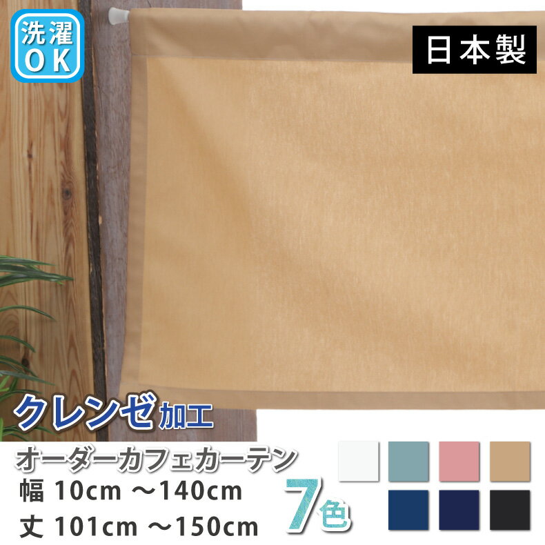 カフェカーテン クレンゼ加工 ウイルス対策 小さいカーテン コットン 綿 ドレープ ロング丈 小窓 【幅10cm〜140cm 丈101cm〜150cm】 目隠し 日よけカーテン