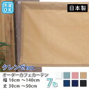 カフェカーテン クレンゼ加工 ウイルス対策 小さいカーテン コットン 綿 ドレープ ロング丈 小窓 【幅10cm〜140cm 丈30cm〜50cm】