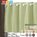 カーテン 遮光カーテン 2級 おしゃれ オーダーカーテン 小窓用 幅約100cm・約140cm×丈45cm・75cm・90cm 防炎 無地 日本製 【LINE ...