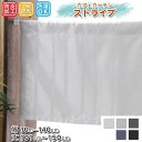 遮光カーテン 小さいカーテン カフェカーテン ストライプ 遮光 2級 おしゃれ ロング丈 ロング 小窓カーテン【幅10cm〜140cm 丈101cm〜150cm...