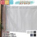 遮光カーテン 小さいカーテン カフェカーテン ストライプ 遮光 2級 おしゃれ ロング丈 ロング 小窓カーテン 【幅10cm〜140cm 丈30cm〜50cm】