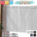 遮光カーテン 小さいカーテン カフェカーテン ストライプ 遮光 2級 おしゃれ ロング丈 ロング 小窓カーテン 【幅141cm〜280cm 丈151cm〜220...