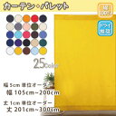 カーテン コットン おしゃれ オーダーカーテン 幅105cm~200cm 丈201cm~300cm 無地 日本製 【パレット】