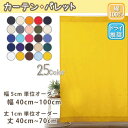 カーテン コットン おしゃれ オーダーカーテン 幅40cm~100cm 丈40cm~70cm 無地 日本製 【パレット】