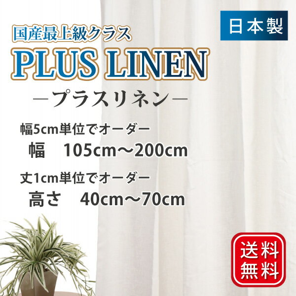 カーテン リネンカーテン 麻カーテン ナチュラル リネン生地 リネン 布 リネン おしゃれ リネン 北欧 カーテン 小窓 天然素材 天然カーテン 【プラスリネン】送料無料