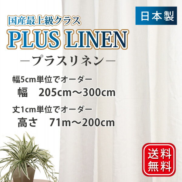 カーテン リネンカーテン 麻カーテン ナチュラル リネン生地 リネン 布 リネン おしゃれ リネン 北欧 カーテン 小窓 天然素材 天然カーテン 【プラスリネン】送料無料