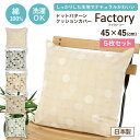 クッションカバー 45×45cm 5枚セット コットン100% ファクトリー ドット 柄 選べる5色 おしゃれ ナチュラル 【クッションカバー】