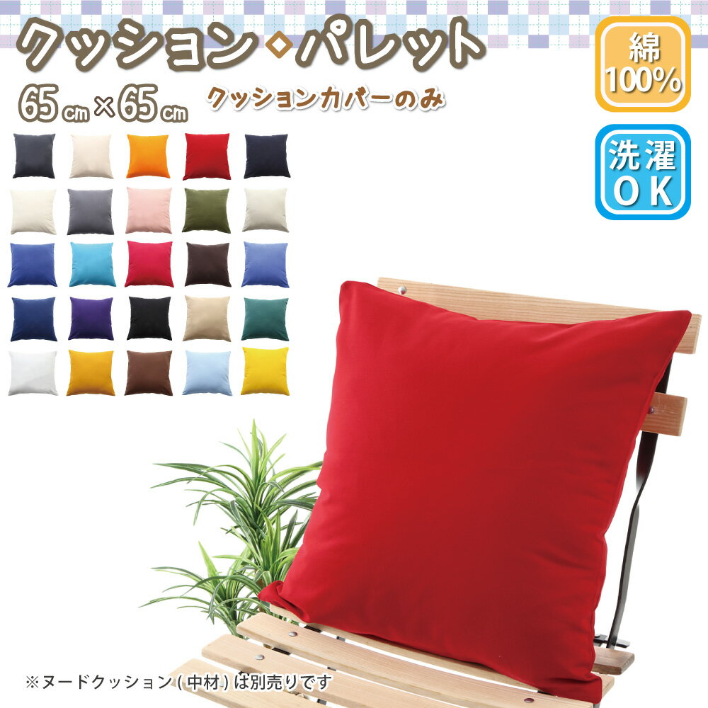 楽天市場】クッションカバー 65×65(クッションカバー 楽天市場】クッションカバー 65×65(クッションカバー