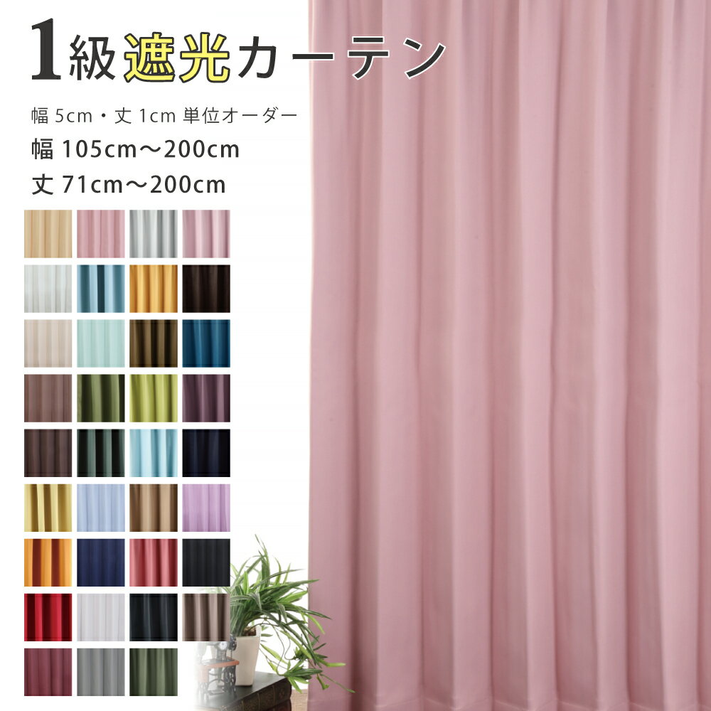 カーテン 遮光1級 おしゃれ 無地 安い オーダー 防炎 幅105cm〜200cm 丈71cm〜200cm 防炎 無地 日本製 【スマイルカーテン】