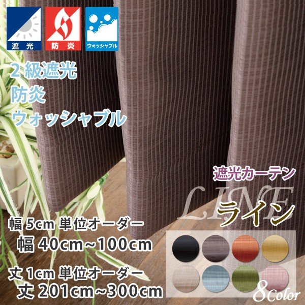 Rakuten - カーテン 遮光カーテン 2級 おしゃれ オーダーカーテン 幅40cm〜100cm 丈201cm〜300cm 防炎 無地 日本製 【LINE ライン】