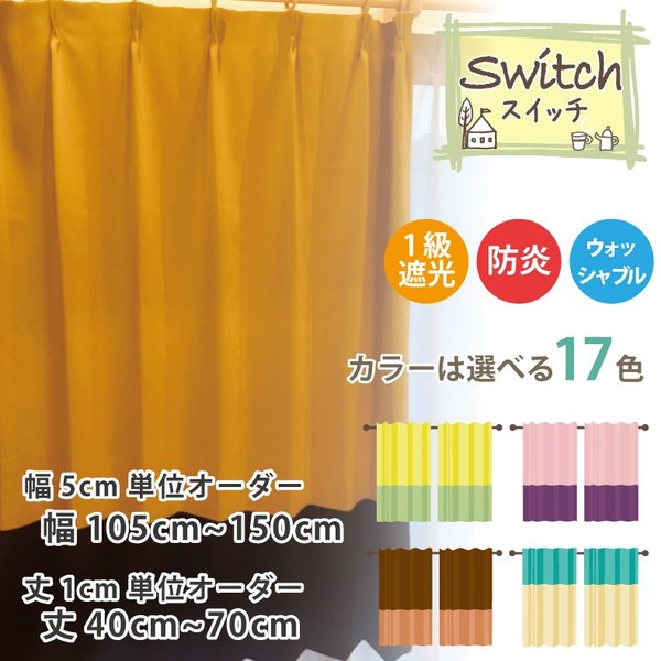 Rakuten - カーテン 遮光カーテン 1級 おしゃれ 切り替え オーダーカーテン 幅105cm〜150cm 丈40cm〜70cm 防炎 無地 日本製 【スイッチ】