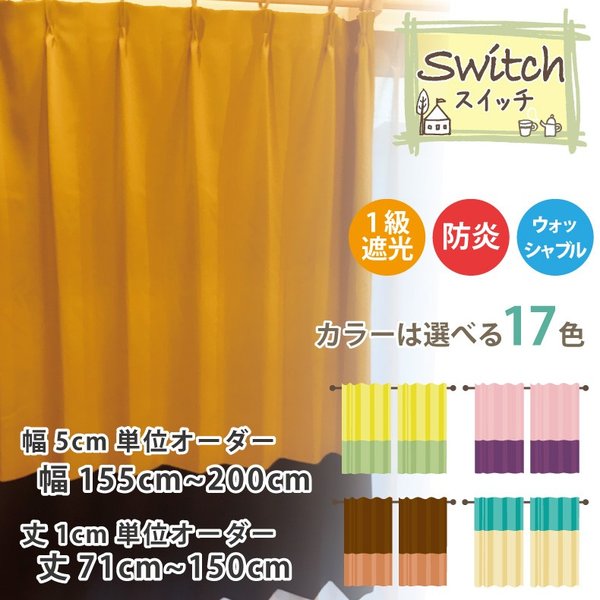 Rakuten - カーテン 遮光カーテン 1級 おしゃれ 切り替え オーダーカーテン 幅155cm〜200cm 丈71cm〜150cm 防炎 無地 日本製 【スイッチ】