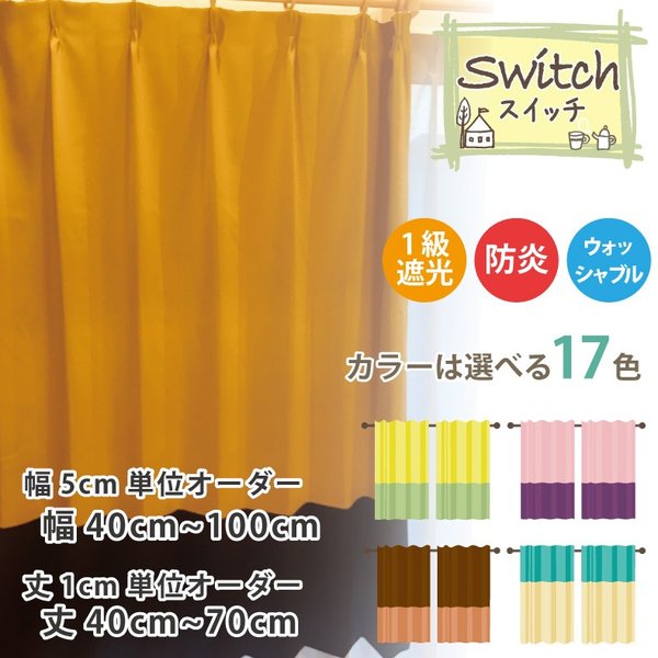 Rakuten - カーテン 遮光カーテン 1級 おしゃれ 切り替え オーダーカーテン 幅40cm〜100cm 丈40cm〜70cm 防炎 無地 日本製 【スイッチ】