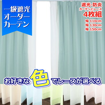 カーテン 4枚セット 遮光 1級 防炎 防災 大きいサイズ レースが選べる オーダー 4枚組 遮光カーテン 北欧 おしゃれ レースカーテン ミラー 無地 小窓 出窓 日本製 1人暮らし 領収書発行