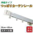 つっぱりカーテンレール 伸縮 突っ張り ツッパリ テンションレール 50cm〜80cm 【伸縮 つっぱり カーテンレール】