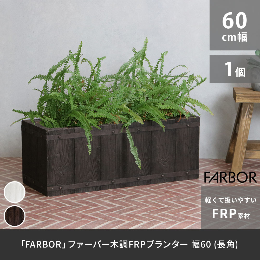 「FARBOR」ファーバー木調FR...
